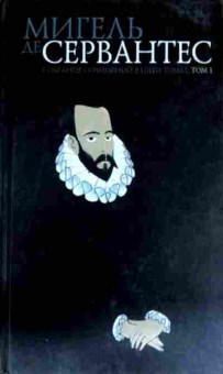Книга Сервантес М. Собрание сочинений в пяти томах Том 1, 11-13067, Баград.рф